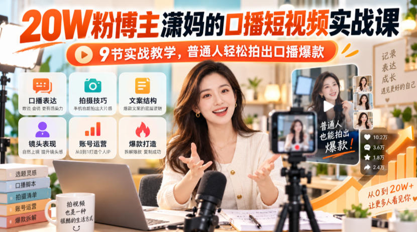 20W粉博主潇妈的口播短视频实战课,9节实战教学,普通人轻松拍出口播爆款-赛德副业库