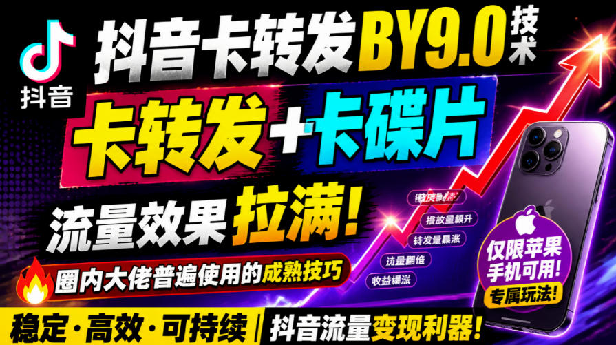 抖音卡转发搬运9.0技术,卡转发+卡蝶片,流亮嘎嘎猛,大佬们都在用,仅限苹果手机-赛德副业库