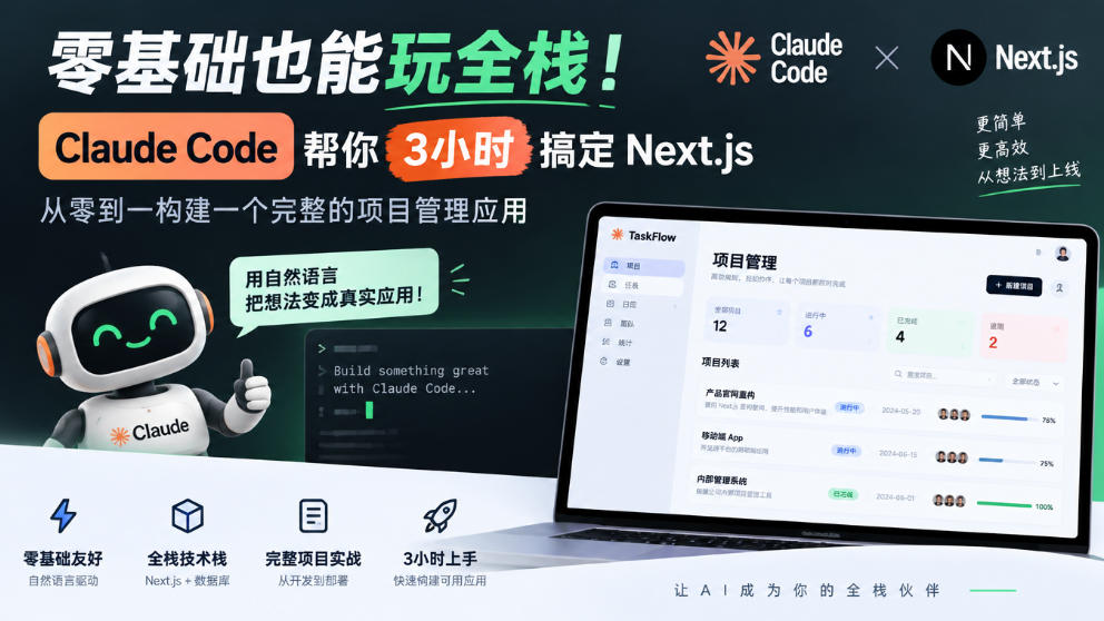 零基础也能玩全栈！Claude Code帮你3小时搞定Next.js，从零到一构建一个完整的项目管理应用【原创双语字幕】-赛德副业库