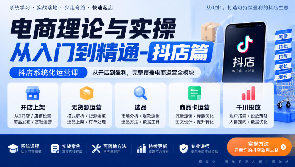 电商理论与实操从入门到精通-抖店篇,抖店系统化运营课,开店上架、无货源、选品、商品卡、千川投放全教学-赛德副业库