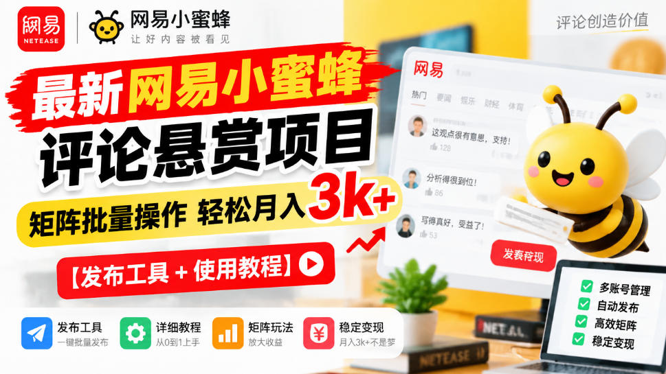 最新网易小蜜蜂评论悬赏项目，矩阵批量操作轻松月入3k+【发布工具＋使用教程】-赛德副业库