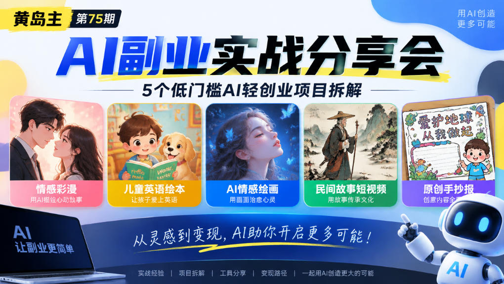 黄岛主75期AI副业分享会|5个低门槛AI轻创业项目拆解:情感彩漫、儿童英语绘本、AI情感绘画、民间故事短视频、原创手抄报全赛道-赛德副业库