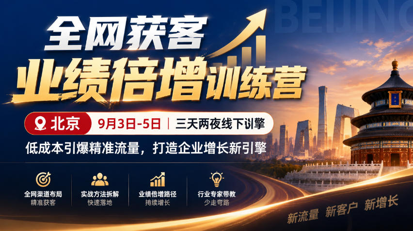全网获客业绩倍增训练营北京9月3-5日三天两夜线下课，低成本引爆精准流量，打造企业增长新引擎-赛德副业库