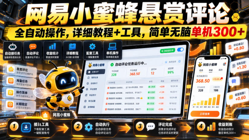 网易小蜜蜂悬赏评论,全自动操作,详细教程+工具,简单无脑单机300+【揭秘】-赛德副业库