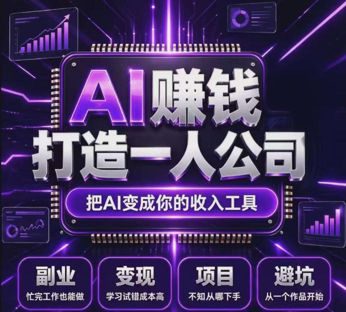 不用摸索试错!依托百度联盟官方正规资源的成熟变现项目,模式长久稳定,零基础就能入局,持续被动收益,适合长期布局【揭秘】-赛德副业库