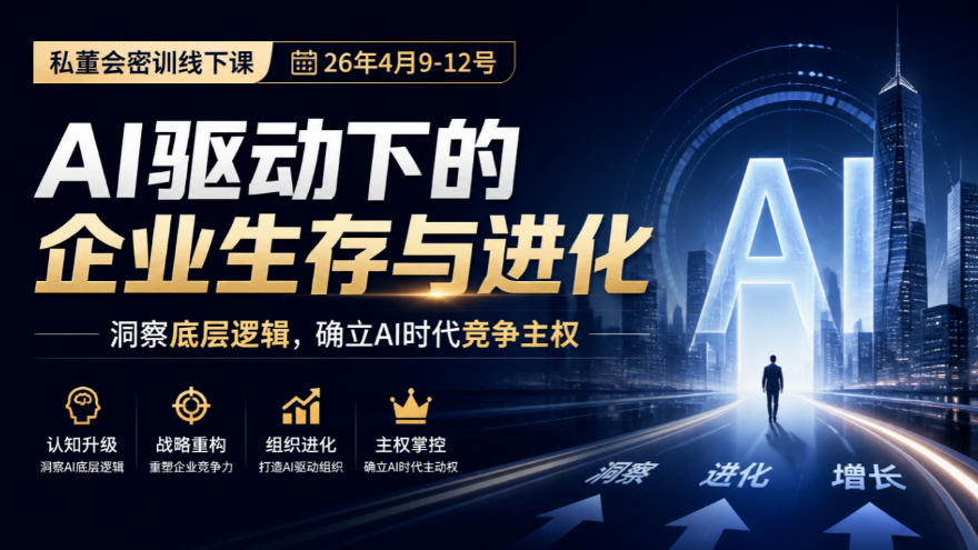 某私董会密训线下课（26年4月9-12号），AI驱动下的企业生存与进化，洞察底层逻辑，确立AI时代竞争主权-赛德副业库