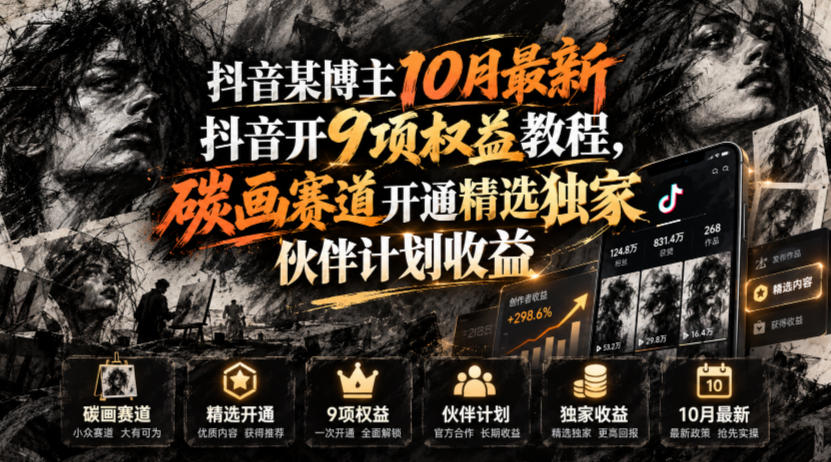 抖音某博主10月最新抖音开9项权益教程,碳画赛道开通精选独家伙伴计划收益,有需要自测-赛德副业库