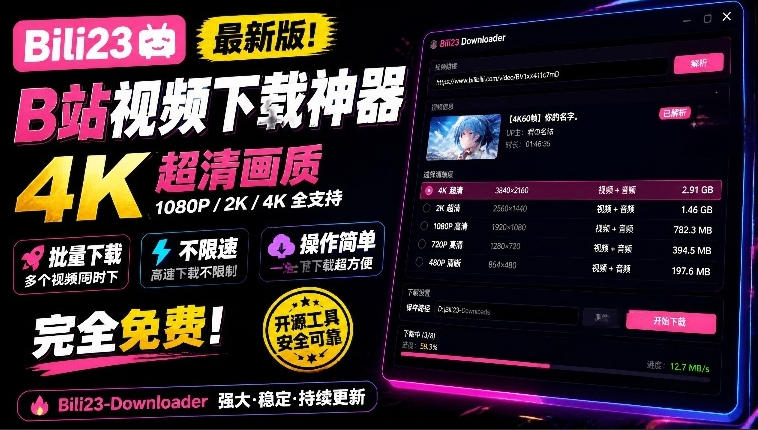 最新B站视频下载工具！支持4K画质，批量不限速下载，使用简便且完全免费，Bili23最新B站解析下载器-赛德副业库