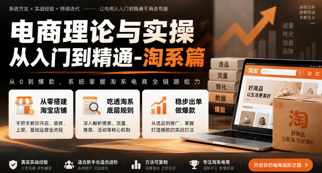 电商理论与实操从入门到精通-淘系篇,从零搭建淘宝店铺,吃透淘系底层规则,稳步出单做爆款-赛德副业库