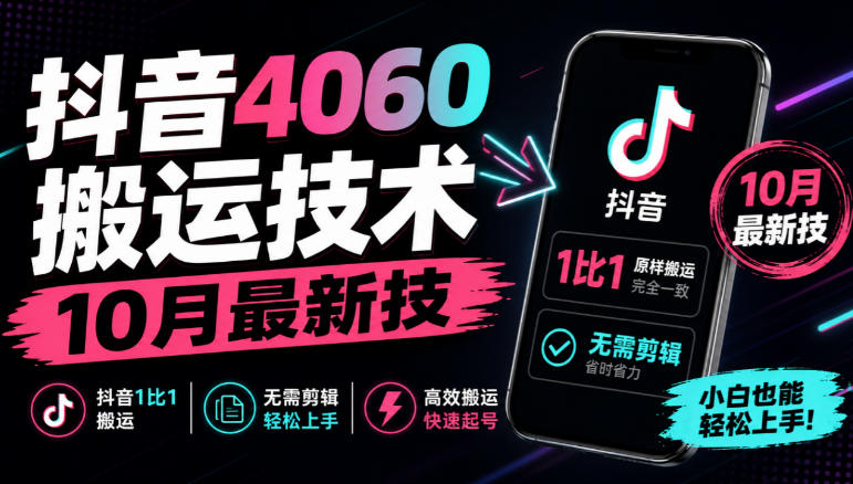 抖音4060搬运技术,10月最新技,抖音1比1搬运,无需剪辑-赛德副业库