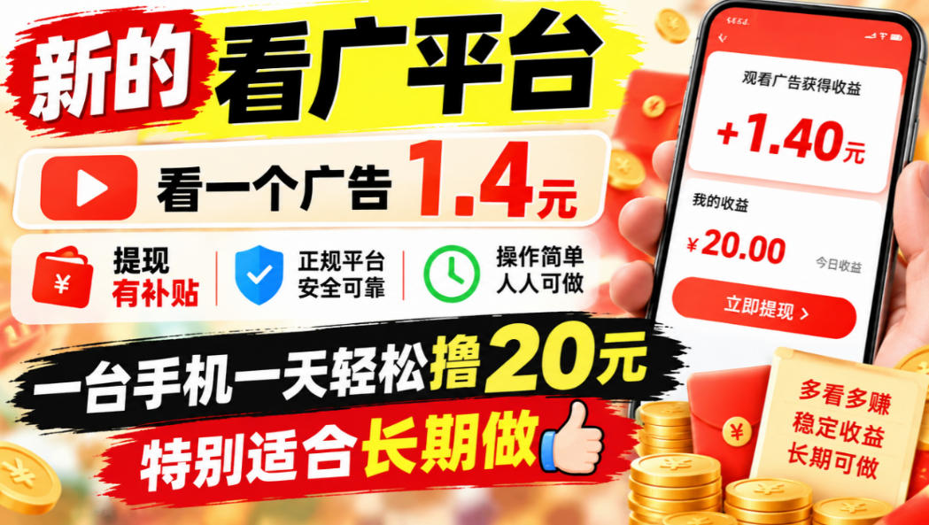 一个新的看广平台,看一个广告1.4元,提现有补贴,一台手机一天轻松撸20+,特别适合长期做【揭秘】-赛德副业库
