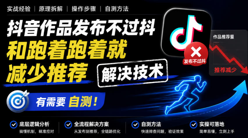 抖音作品发布不过抖和跑着跑着就减少推荐解决技术,有需要自测-赛德副业库