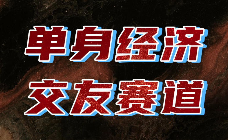 单身经济赛道,执行力到位,一天轻松800+,门槛低、新手友好,可以长期持续做【揭秘】-赛德副业库