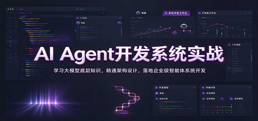 AI Agent开发系统实战:学习大模型底层知识,精通架构设计,落地企业级智能体系统开发-赛德副业库