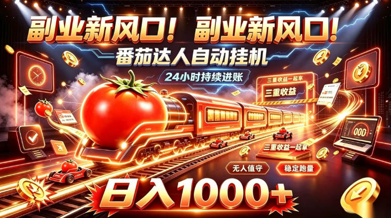 副业新风口!番茄达人自动挂G,24小时持续进账,三重收益一起拿,日入1000+【揭秘】-赛德副业库