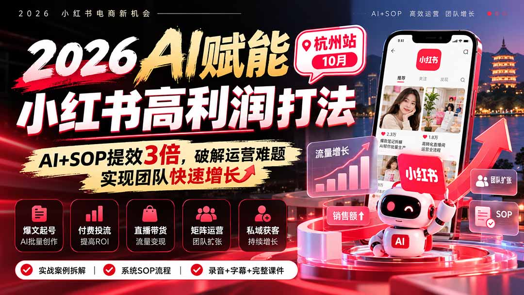 (21284期)2026AI赋能小红书高利润打法-杭州站10月:AI+SOP提效3倍,破解运营难题,实现团队快速增长 (录音+字幕+完整课件交付)-赛德副业库