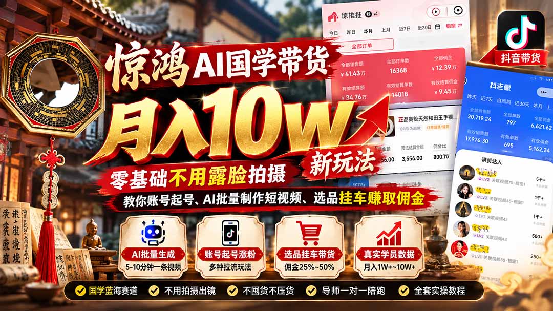 (21286期)惊鸿AI国学带货月入10w新玩法:零基础不用露脸拍摄,教你账号起号、AI批量制作短视频、选品挂车赚取佣金-赛德副业库